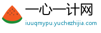 一心一计网